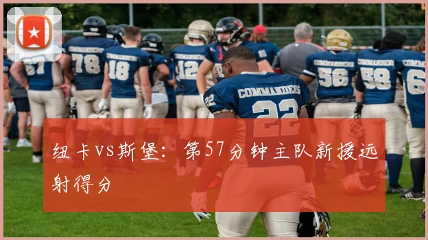 纽卡vs斯堡：第57分钟主队新援远射得分