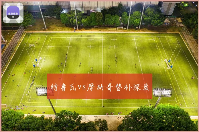 特鲁瓦vs摩纳哥替补深度
