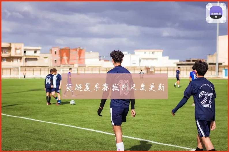英超夏季赛裁判尺度更新