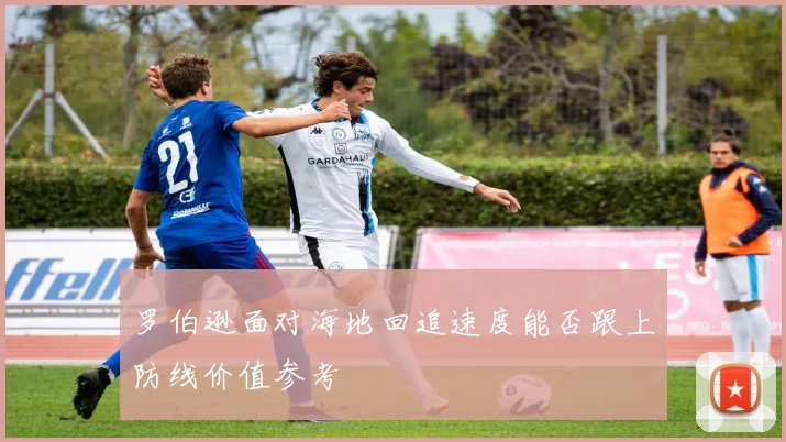 罗伯逊面对海地回追速度能否跟上防线价值参考
