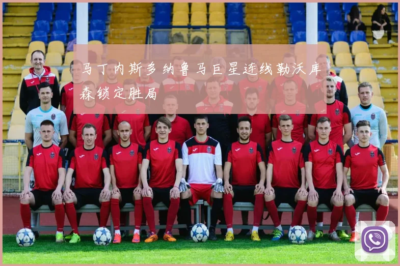 马丁内斯多纳鲁马巨星连线勒沃库森锁定胜局