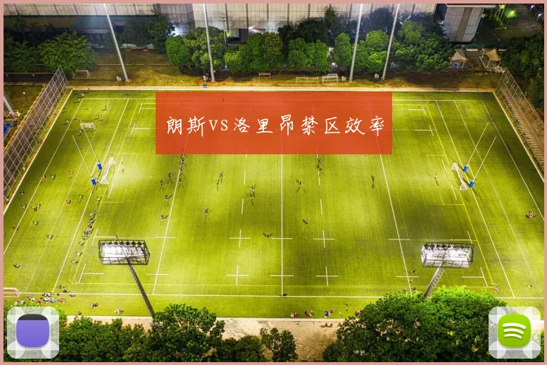 朗斯vs洛里昂禁区效率