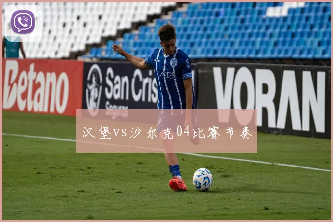 汉堡vs沙尔克04比赛节奏