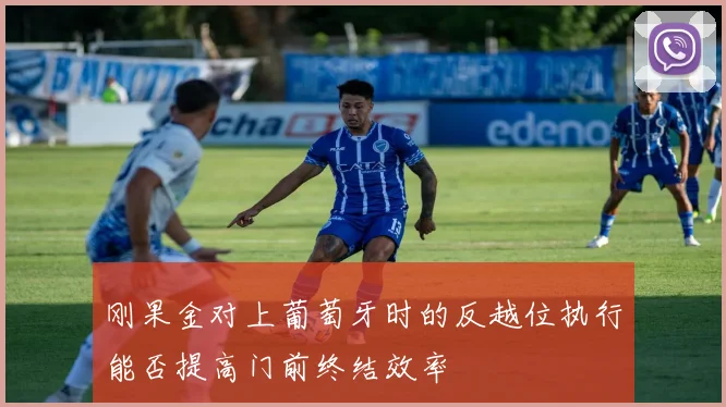 刚果金对上葡萄牙时的反越位执行能否提高门前终结效率