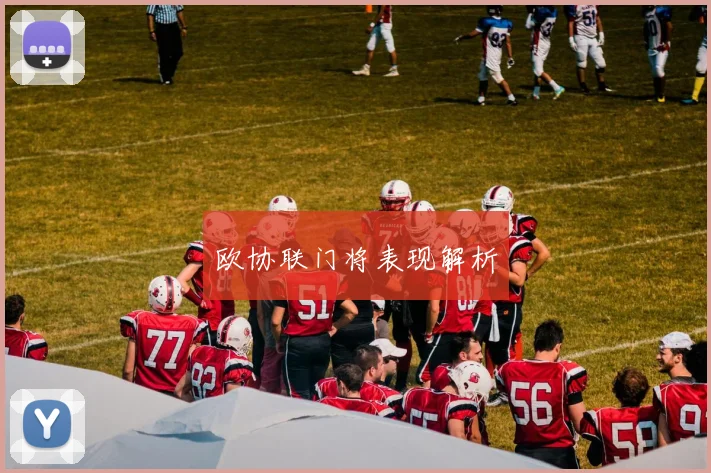 欧协联门将表现解析