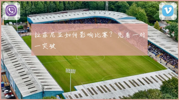 拉菲尼亚如何影响比赛？先看一对一突破