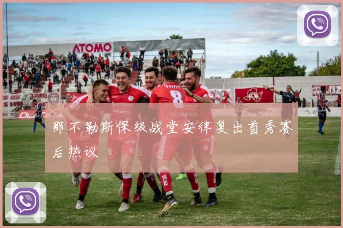 那不勒斯保级战堂安律复出首秀赛后热议