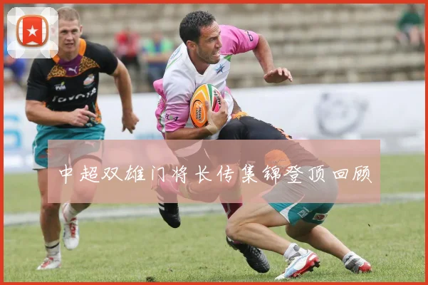 中超双雄门将长传集锦登顶回顾