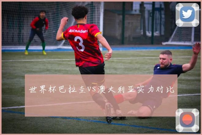 世界杯巴拉圭vs澳大利亚实力对比