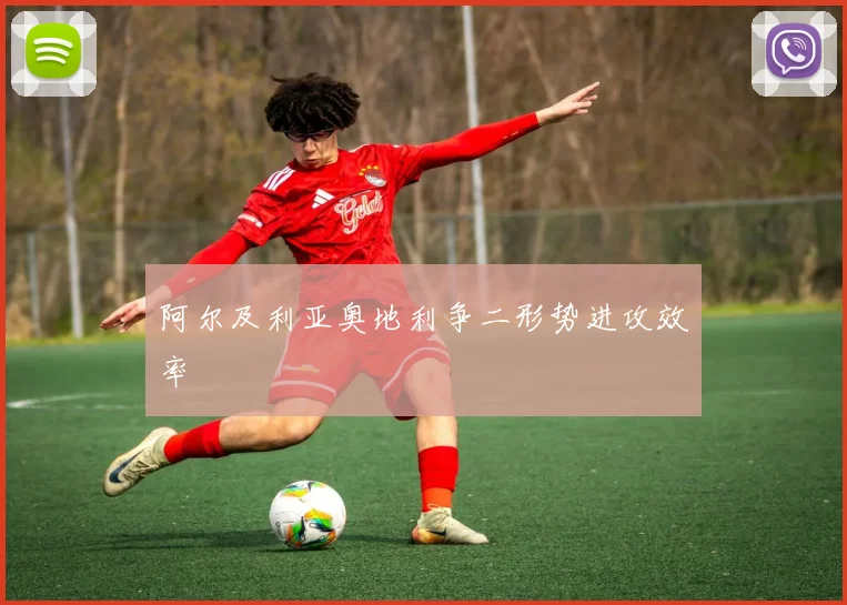 阿尔及利亚奥地利争二形势进攻效率