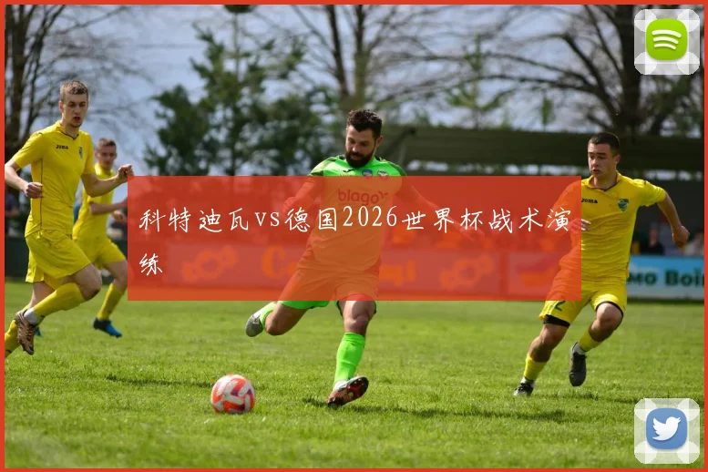 科特迪瓦vs德国2026世界杯战术演练
