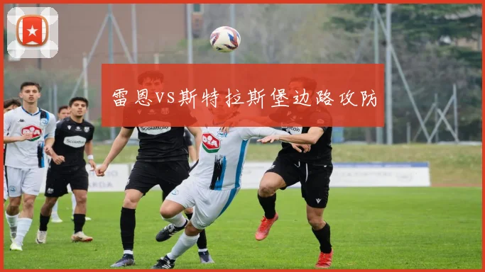 雷恩vs斯特拉斯堡边路攻防