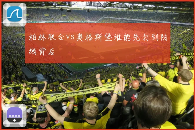 柏林联合vs奥格斯堡谁能先打到防线背后