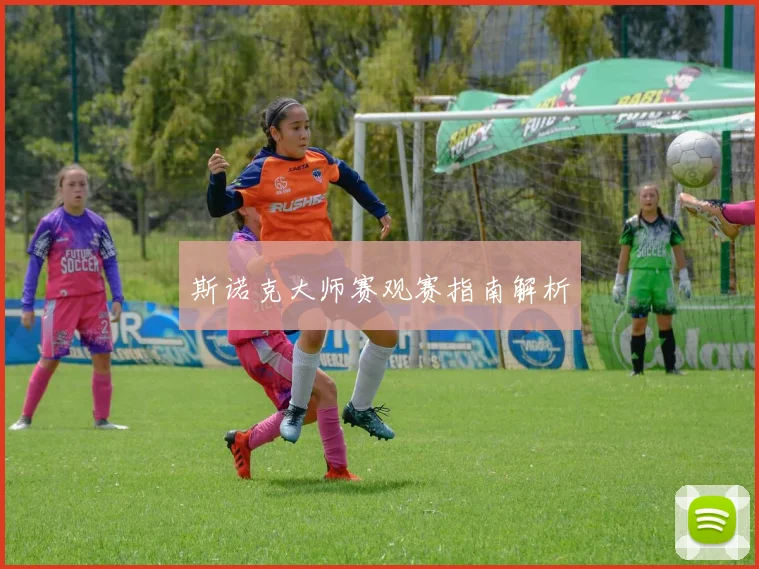 斯诺克大师赛观赛指南解析